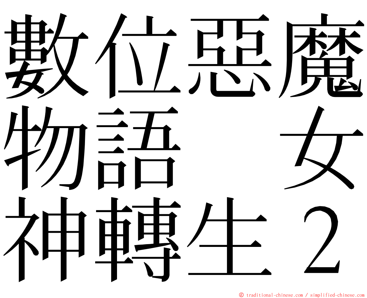 數位惡魔物語　女神轉生２ ming font